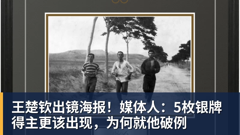 王楚钦出镜海报！媒体人：5枚银牌得主更该出现，为何就他破例
