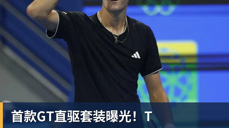 首款GT直驱套装曝光！T