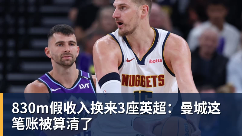 830m假收入换来3座英超：曼城这笔账被算清了