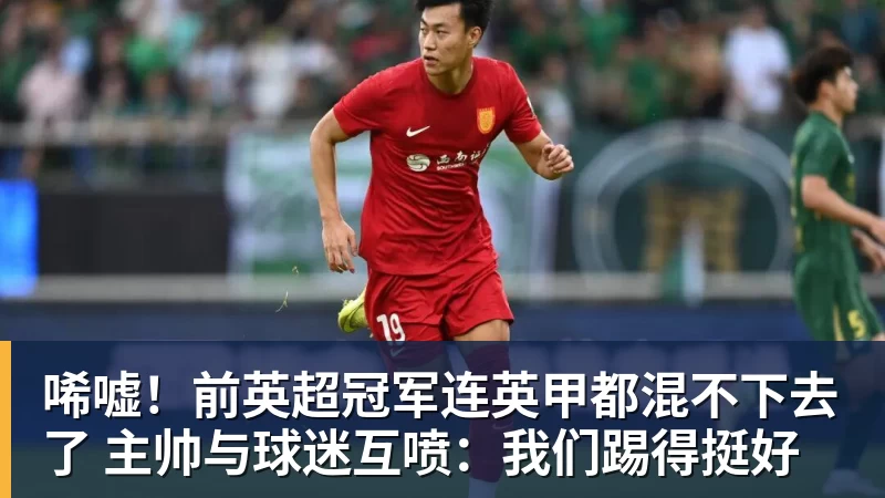唏嘘！前英超冠军连英甲都混不下去了 主帅与球迷互喷：我们踢得挺好