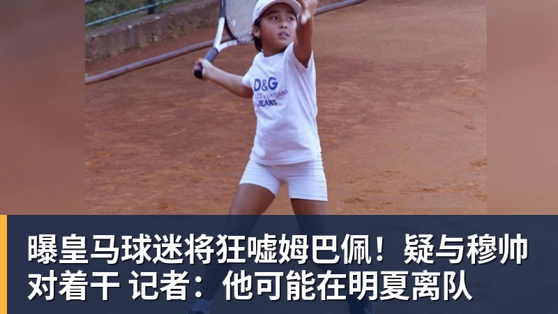 曝皇马球迷将狂嘘姆巴佩！疑与穆帅对着干 记者：他可能在明夏离队