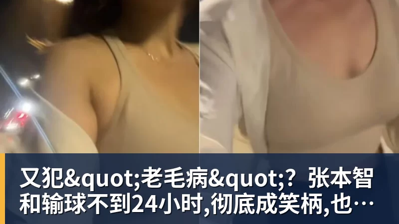 又犯"老毛病"？张本智和输球不到24小时,彻底成笑柄,也让全日寒心