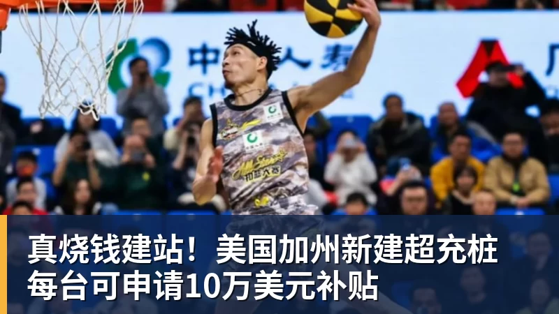 真烧钱建站！美国加州新建超充桩 每台可申请10万美元补贴