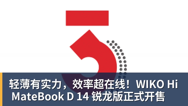 轻薄有实力，效率超在线！WIKO Hi MateBook D 14 锐龙版正式开售