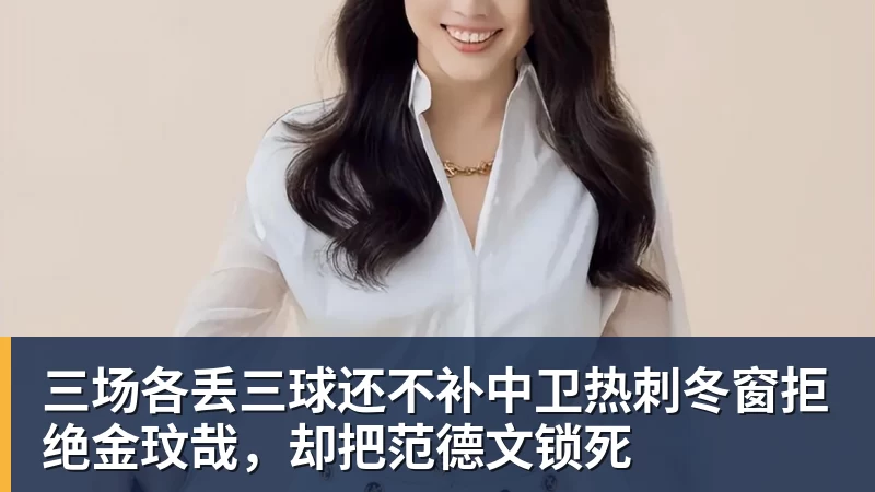 三场各丢三球还不补中卫热刺冬窗拒绝金玟哉，却把范德文锁死