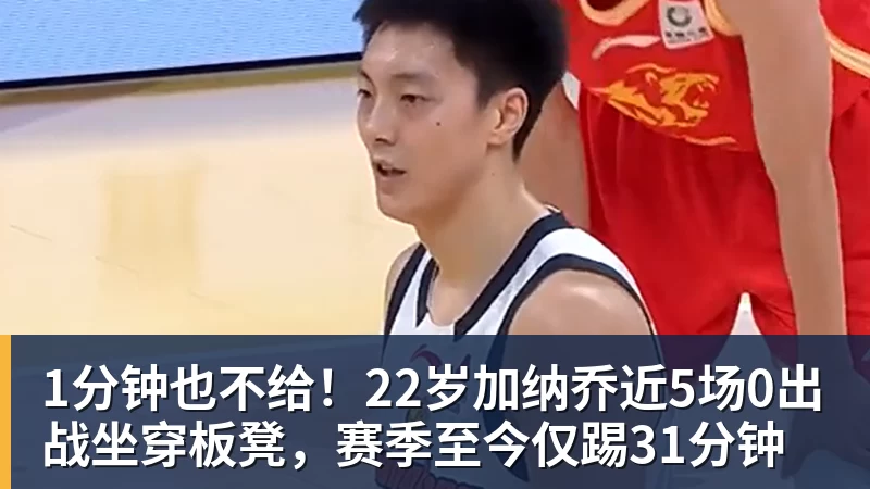 1分钟也不给！22岁加纳乔近5场0出战坐穿板凳，赛季至今仅踢31分钟