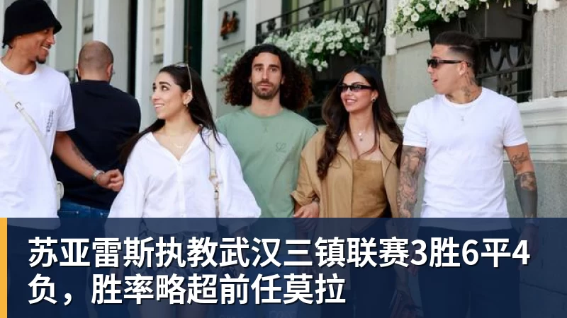 苏亚雷斯执教武汉三镇联赛3胜6平4负，胜率略超前任莫拉