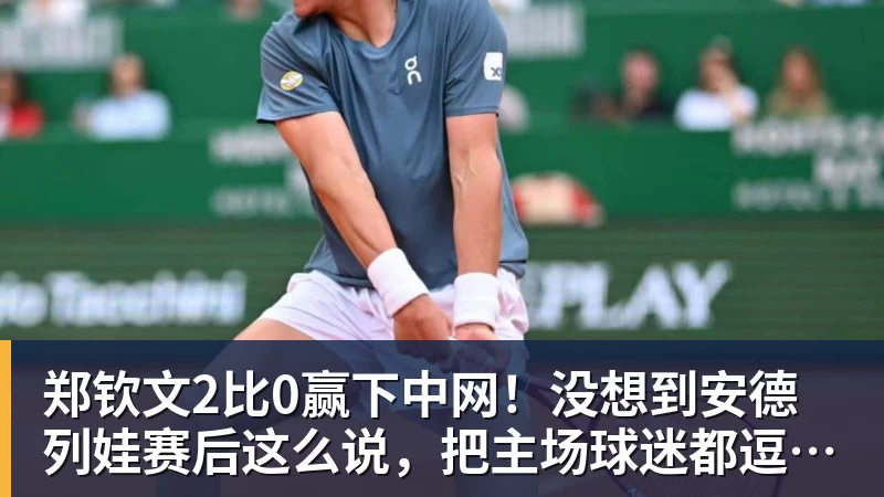 郑钦文2比0赢下中网！没想到安德列娃赛后这么说，把主场球迷都逗笑了