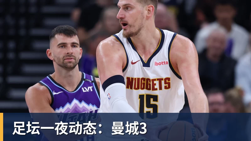 足坛一夜动态：曼城3