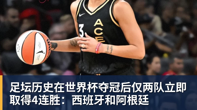 足坛历史在世界杯夺冠后仅两队立即取得4连胜：西班牙和阿根廷