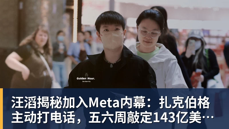 汪滔揭秘加入Meta内幕：扎克伯格主动打电话，五六周敲定143亿美元交易