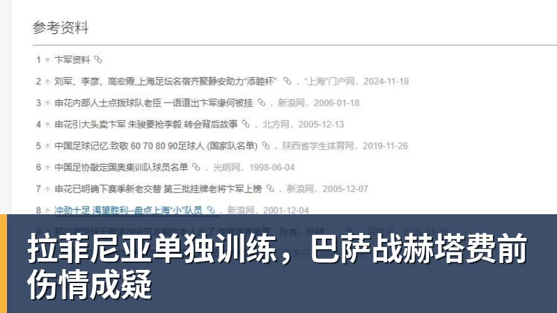 拉菲尼亚单独训练，巴萨战赫塔费前伤情成疑