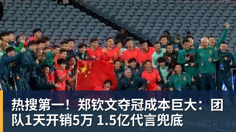 热搜第一！郑钦文夺冠成本巨大：团队1天开销5万 1.5亿代言兜底