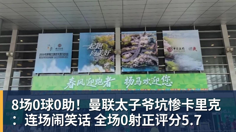 8场0球0助！曼联太子爷坑惨卡里克：连场闹笑话 全场0射正评分5.7