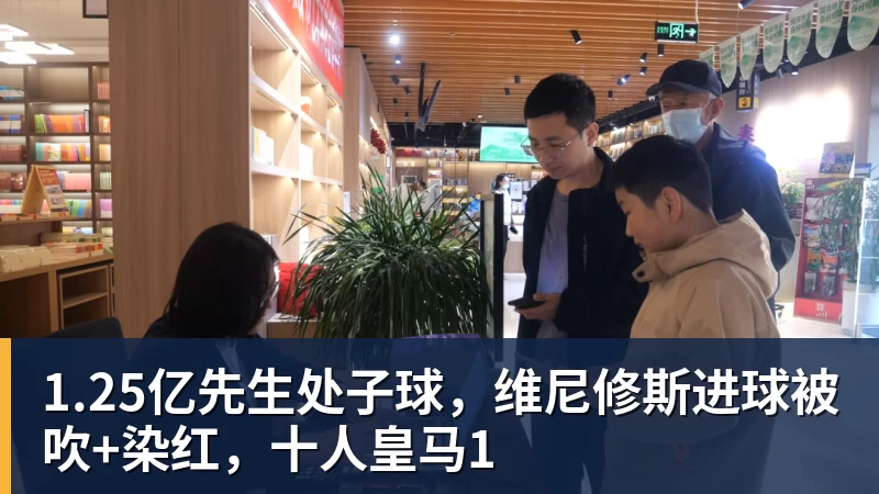 1.25亿先生处子球，维尼修斯进球被吹+染红，十人皇马1
