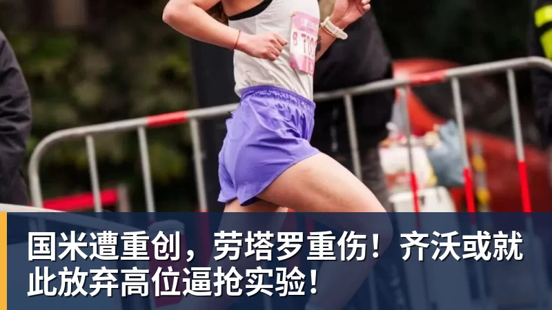 国米遭重创，劳塔罗重伤！齐沃或就此放弃高位逼抢实验！