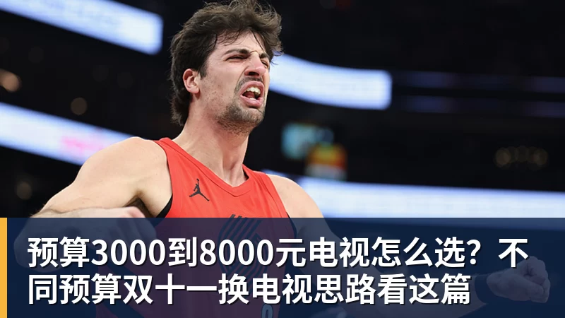 预算3000到8000元电视怎么选？不同预算双十一换电视思路看这篇