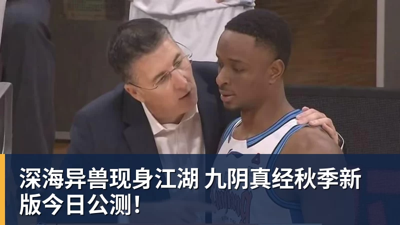 深海异兽现身江湖 九阴真经秋季新版今日公测！