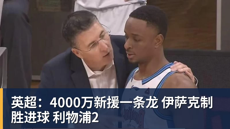 英超：4000万新援一条龙 伊萨克制胜进球 利物浦2