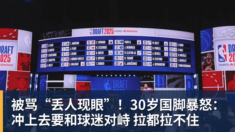 被骂“丢人现眼”！30岁国脚暴怒：冲上去要和球迷对峙 拉都拉不住