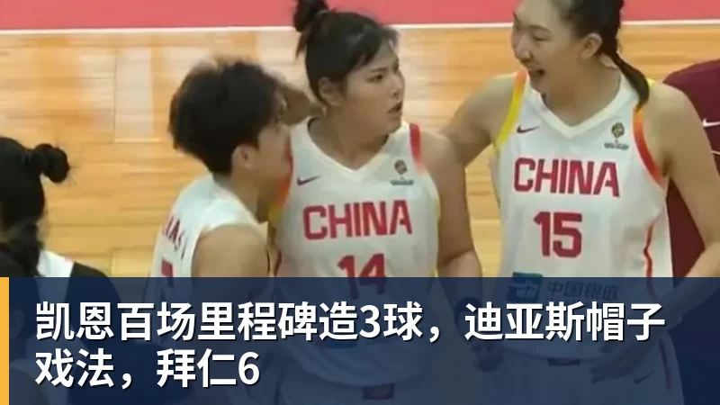 凯恩百场里程碑造3球，迪亚斯帽子戏法，拜仁6