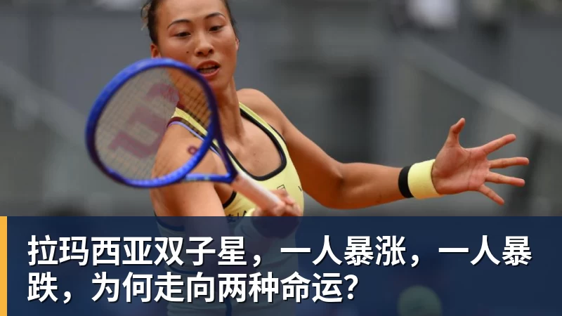 拉玛西亚双子星，一人暴涨，一人暴跌，为何走向两种命运？