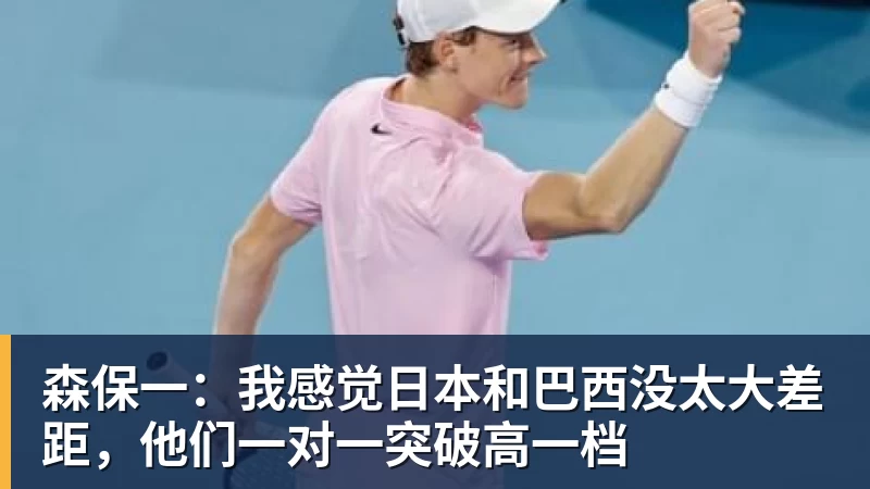 森保一：我感觉日本和巴西没太大差距，他们一对一突破高一档