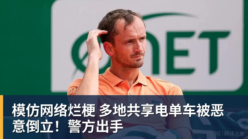 模仿网络烂梗 多地共享电单车被恶意倒立！警方出手