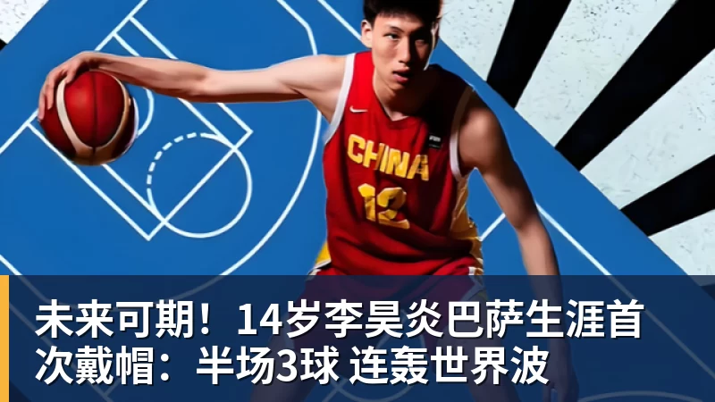 未来可期！14岁李昊炎巴萨生涯首次戴帽：半场3球 连轰世界波