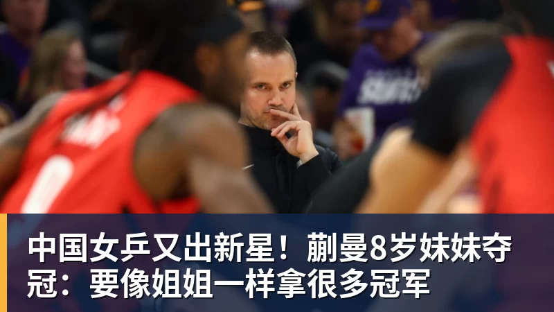 中国女乒又出新星！蒯曼8岁妹妹夺冠：要像姐姐一样拿很多冠军