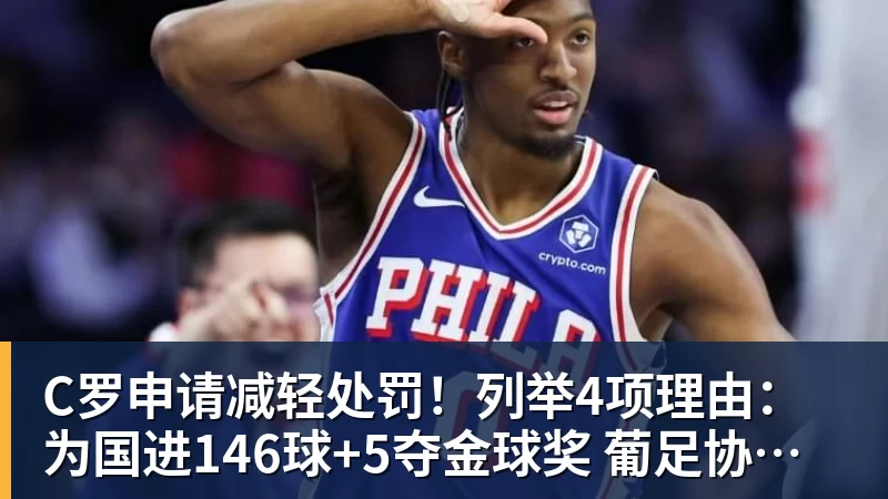 C罗申请减轻处罚！列举4项理由：为国进146球+5夺金球奖 葡足协认可