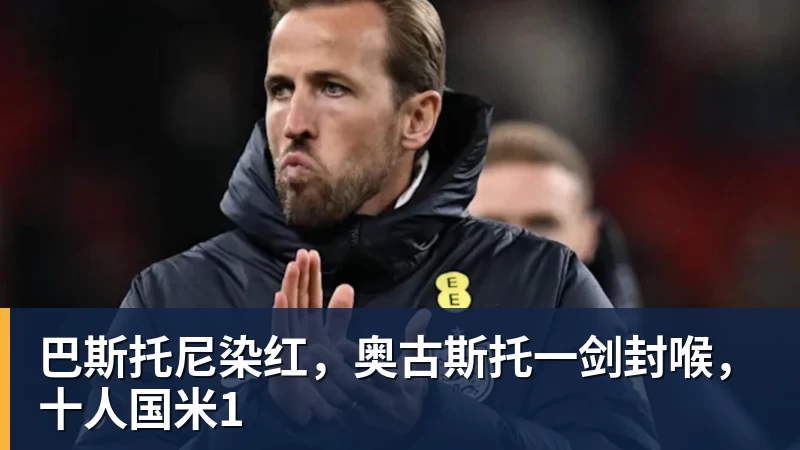 巴斯托尼染红，奥古斯托一剑封喉，十人国米1
