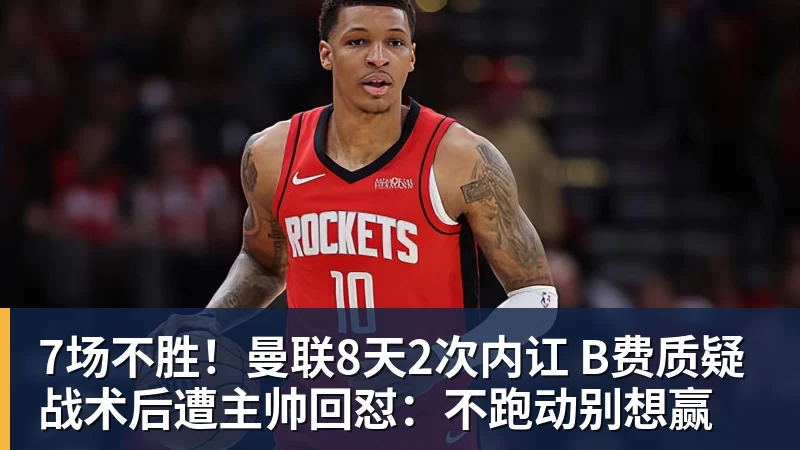 7场不胜！曼联8天2次内讧 B费质疑战术后遭主帅回怼：不跑动别想赢