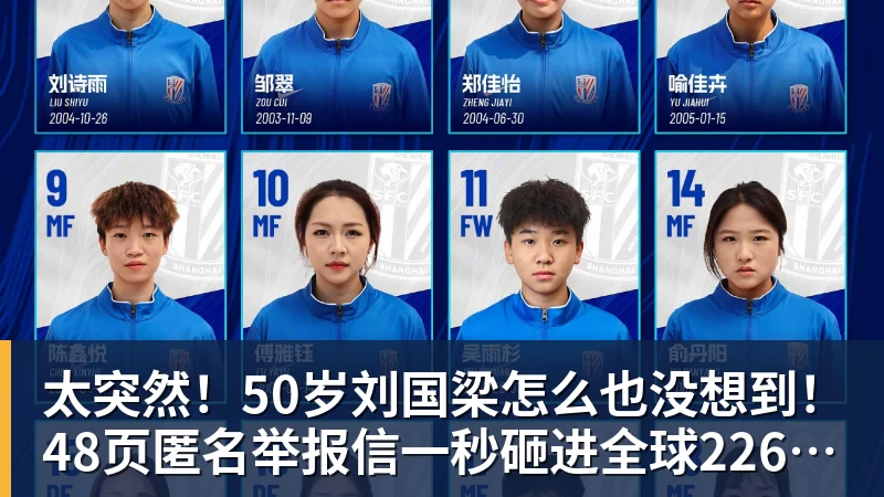 太突然！50岁刘国梁怎么也没想到！48页匿名举报信一秒砸进全球226个乒协邮箱，286万买下15%股权！国际乒联被迫正式受理，评论区一边倒