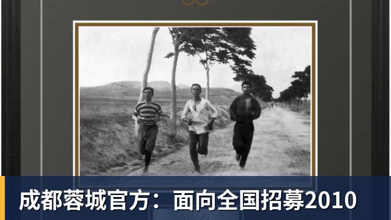 成都蓉城官方：面向全国招募2010