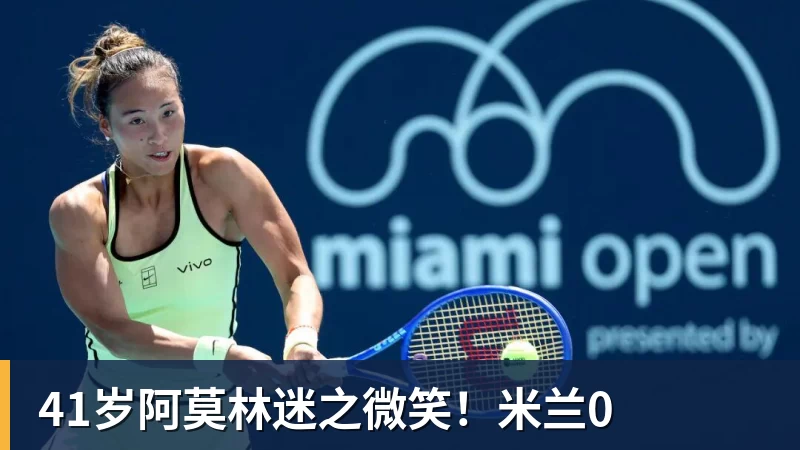 41岁阿莫林迷之微笑！米兰0