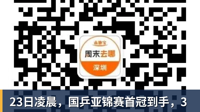 23日凌晨，国乒亚锦赛首冠到手，3