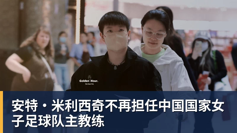 安特·米利西奇不再担任中国国家女子足球队主教练