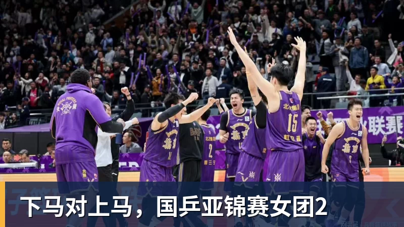 下马对上马，国乒亚锦赛女团2