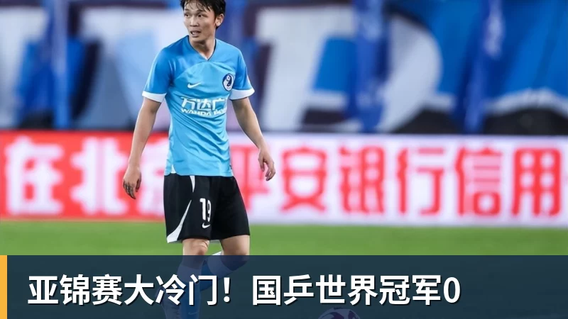 亚锦赛大冷门！国乒世界冠军0