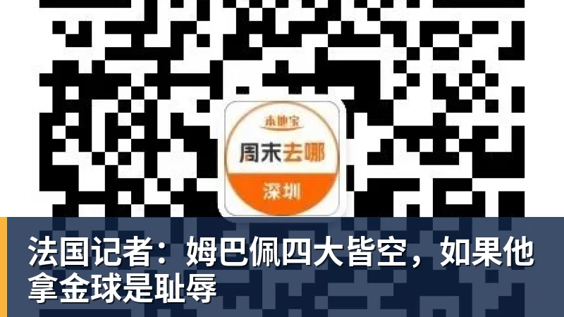法国记者：姆巴佩四大皆空，如果他拿金球是耻辱
