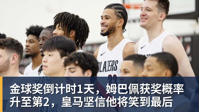 金球奖倒计时1天，姆巴佩获奖概率升至第2，皇马坚信他将笑到最后