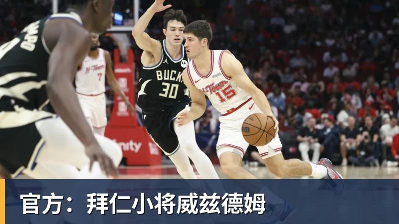 官方：拜仁小将威兹德姆