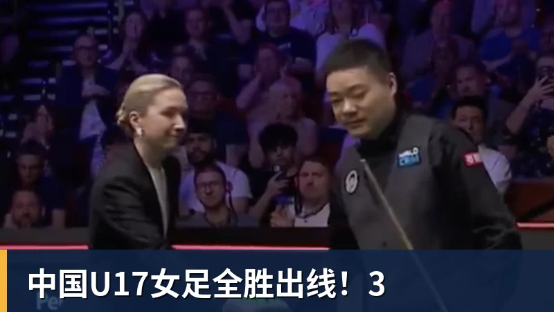 中国U17女足全胜出线！3