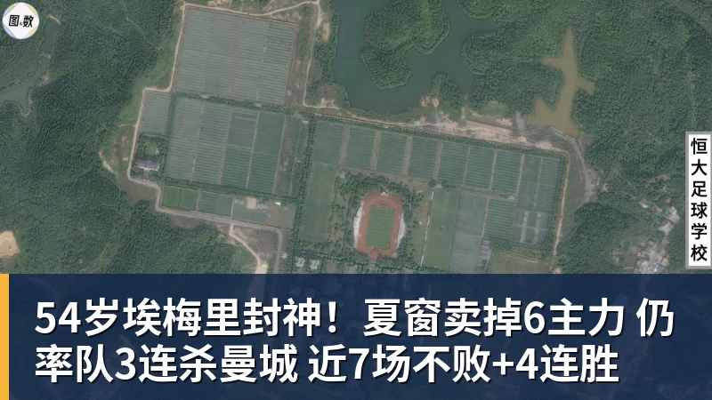 54岁埃梅里封神！夏窗卖掉6主力 仍率队3连杀曼城 近7场不败+4连胜