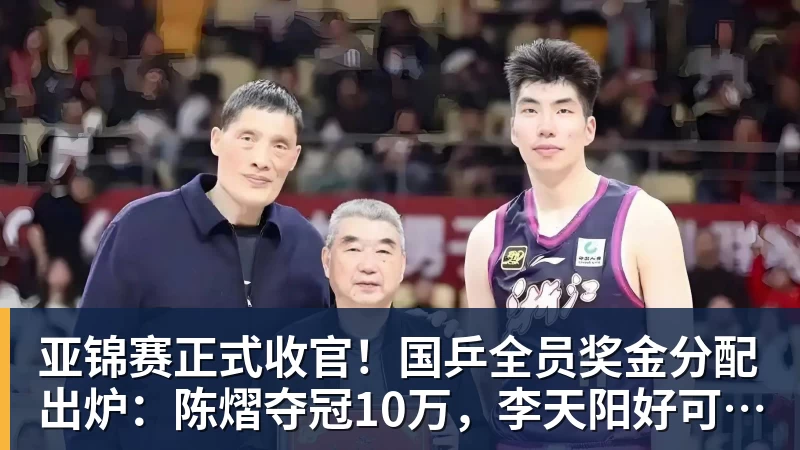 亚锦赛正式收官！国乒全员奖金分配出炉：陈熠夺冠10万，李天阳好可惜，温瑞博太憋屈，还不够买一张来回的机票！差距太大