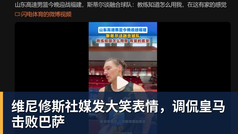 维尼修斯社媒发大笑表情，调侃皇马击败巴萨