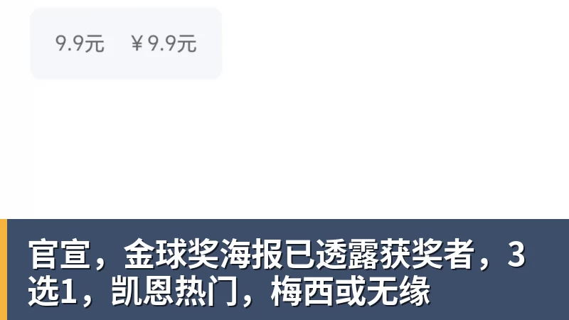 官宣，金球奖海报已透露获奖者，3选1，凯恩热门，梅西或无缘