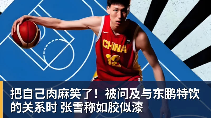 把自己肉麻笑了！被问及与东鹏特饮的关系时 张雪称如胶似漆
