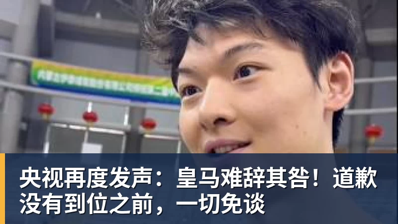 央视再度发声：皇马难辞其咎！道歉没有到位之前，一切免谈